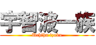 宇智波一族 (Uchiha izoku)