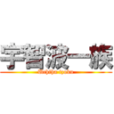 宇智波一族 (Uchiha izoku)