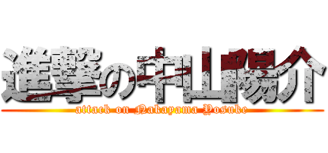 進撃の中山陽介 (attack on Nakayama Yosuke)