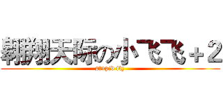 翱翔天际の小飞飞＋２ (stupid fly)