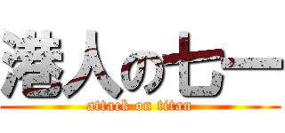 港人の七一 (attack on titan)
