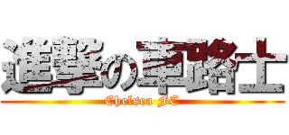 進撃の車路士 (Chelsea FC)