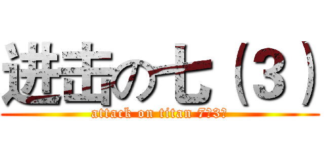 进击の七（３） (attack on titan 7（3）)