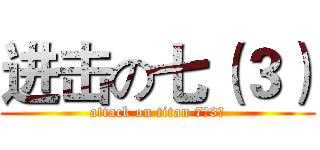 进击の七（３） (attack on titan 7（3）)