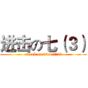 进击の七（３） (attack on titan 7（3）)