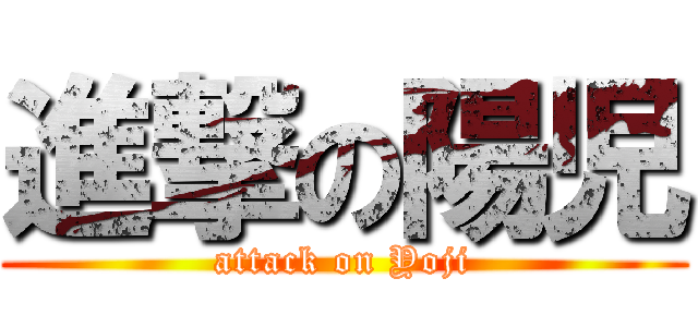 進撃の陽児 (attack on Yoji)