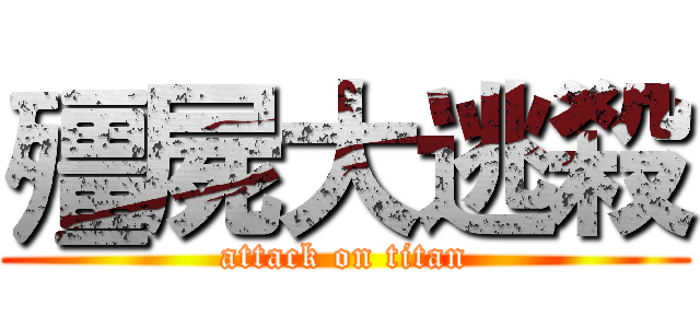 殭屍大逃殺 (attack on titan)