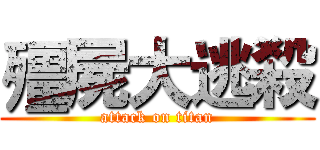 殭屍大逃殺 (attack on titan)
