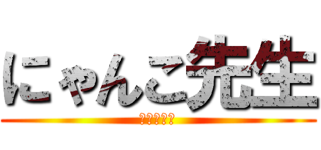 にゃんこ先生 (夏目友人帳)