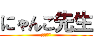 にゃんこ先生 (夏目友人帳)