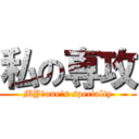 私の専攻 (MY　one's specialty)