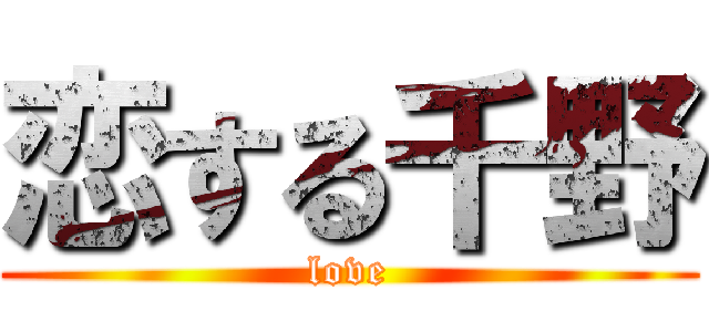 恋する千野 (love)