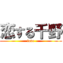 恋する千野 (love)