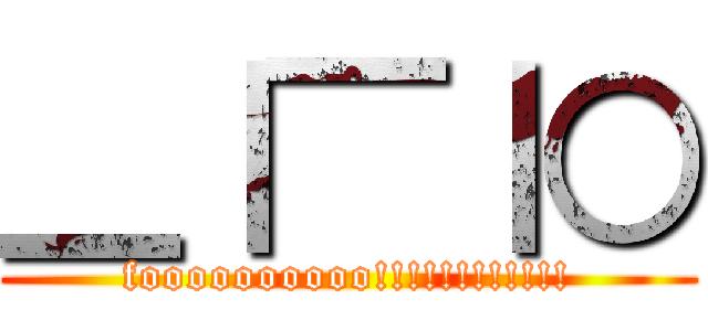 ＿｜￣｜○ (foooooooooo!!!!!!!!!!!!)