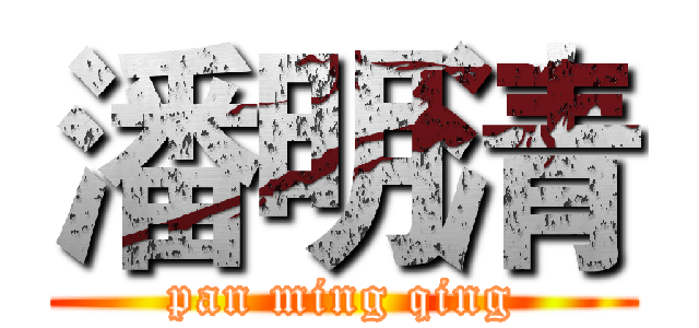 潘明清 (pan ming qing)