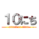 １０にち (attack on titan)