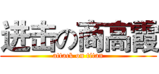 进击の商高霞 (attack on titan)