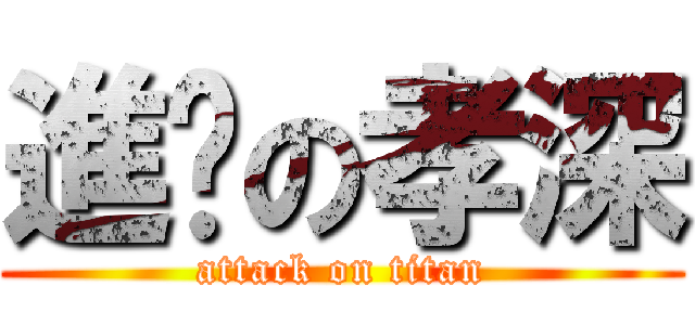 進擊の孝深 (attack on titan)