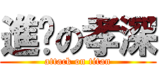 進擊の孝深 (attack on titan)