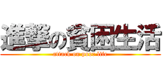 進撃の貧困生活 (attack on poor life)