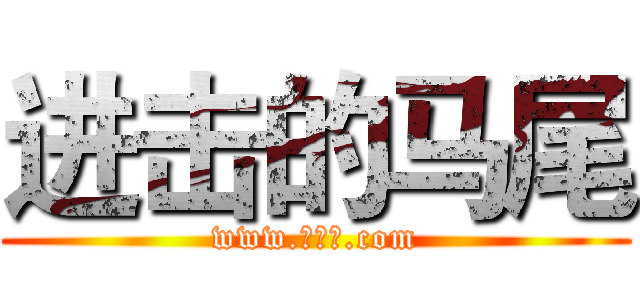 进击的马尾 (www.吴维佳.com)