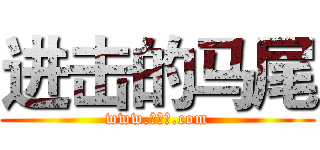 进击的马尾 (www.吴维佳.com)