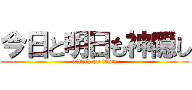 今日と明日も神隠し (attack on titan)