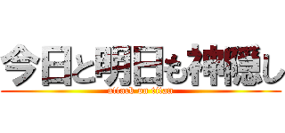 今日と明日も神隠し (attack on titan)
