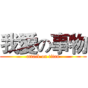 我愛の事物 (attack on titan)