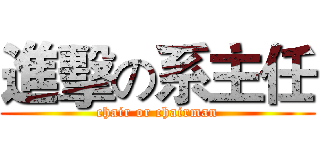進擊の系主任 (chair or chairman)