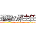 進擊の系主任 (chair or chairman)