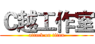 Ｃ越工作室 (attack on titan)