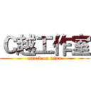 Ｃ越工作室 (attack on titan)