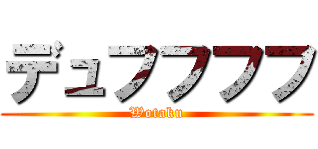 デュフフフフ (Wotaku)