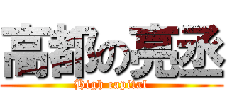 高都の亮丞 (High capital)