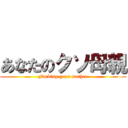 あなたのクソ母親 (Fucking your mother)