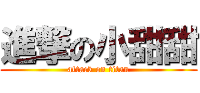 進撃の小甜甜 (attack on titan)