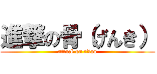 進撃の骨（げんき） (attack on titan)