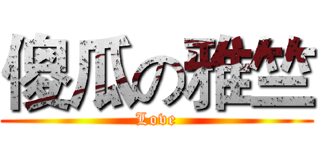 傻瓜の雅竺 (Love)