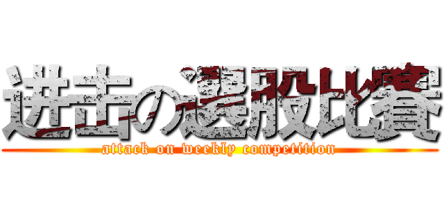 进击の選股比賽 (attack on weekly competition)