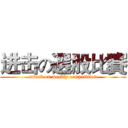 进击の選股比賽 (attack on weekly competition)