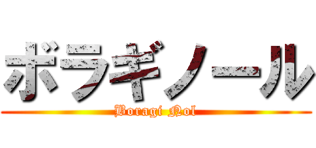 ボラギノール (Boragi Nol)