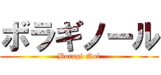 ボラギノール (Boragi Nol)