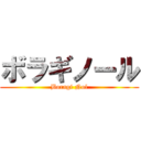 ボラギノール (Boragi Nol)