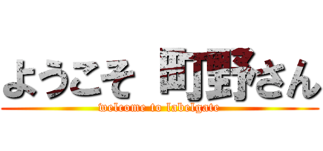 ようこそ 町野さん (welcome to labelgate)