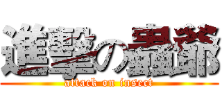 進擊の蟲爺 (attack on insect)