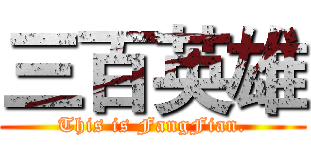三百英雄 (This is FangFian.)