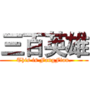 三百英雄 (This is FangFian.)