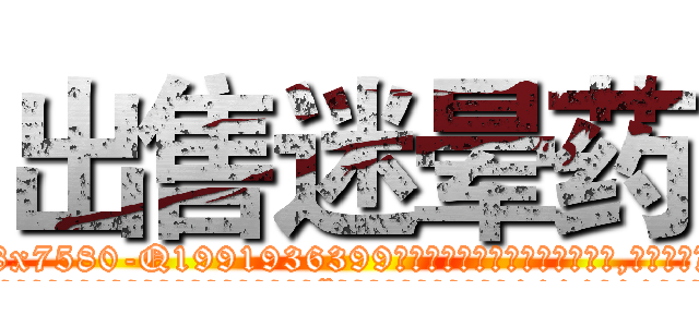 出售迷晕药 (出售迷晕药【电.话156x1318x7580-Q1991936399鑫宏药业】我们做的是长期生意,靠的是老客户长期支持
参考消息网2月20日报道 韩媒称，“剩女多、离婚率高的城市，房价一定会上涨。”这是中国经济学家金岩石2016年12月参加在上海举行的房地产相关论坛时说的话。
)