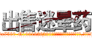 出售迷晕药 (出售迷晕药【电.话156x1318x7580-Q1991936399鑫宏药业】我们做的是长期生意,靠的是老客户长期支持
参考消息网2月20日报道 韩媒称，“剩女多、离婚率高的城市，房价一定会上涨。”这是中国经济学家金岩石2016年12月参加在上海举行的房地产相关论坛时说的话。
)
